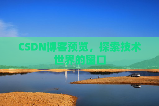 CSDN博客预览，探索技术世界的窗口